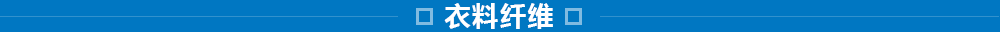 東洋紡的纖維事業(yè)：研究、開(kāi)發(fā)、加工和評(píng)價(jià)技術(shù)